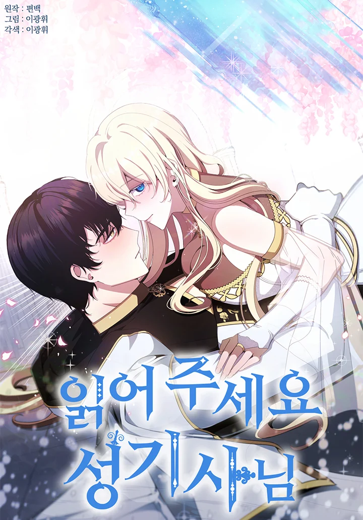 읽어주세요, 성기사님