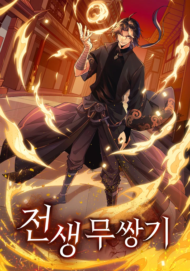 전생무쌍기