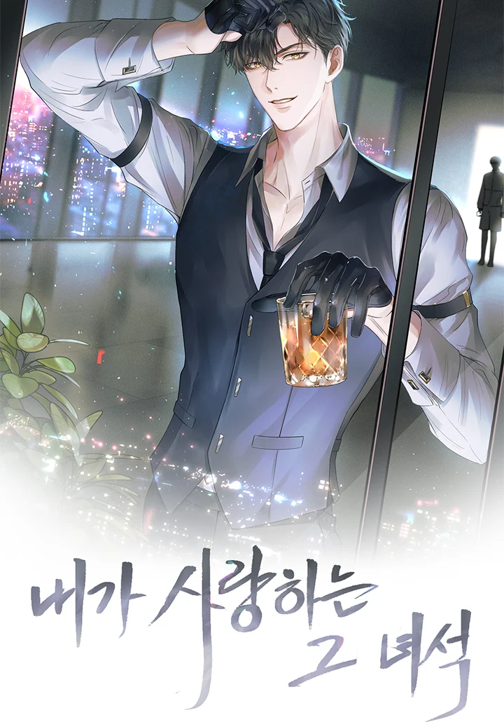 내가 사랑하는 그 녀석
