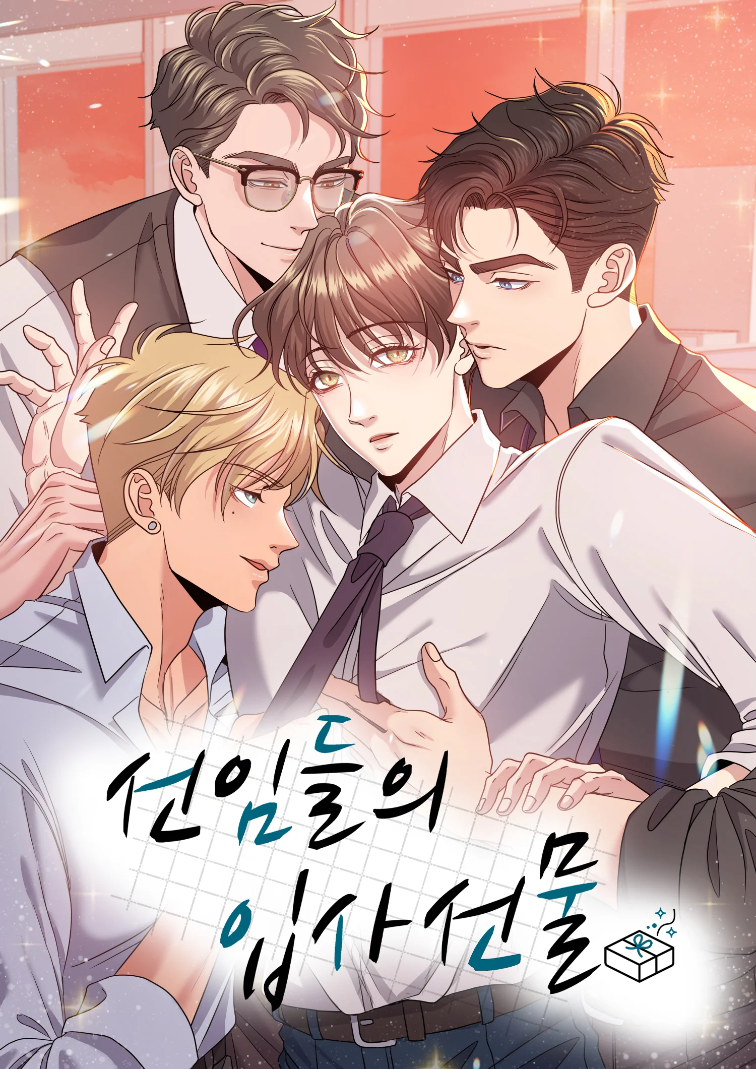 선임들의 입사선물