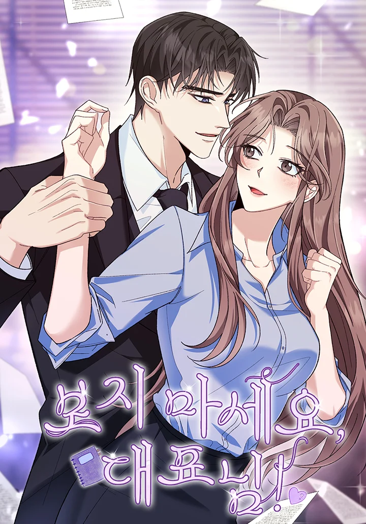 보지 마세요, 대표님!