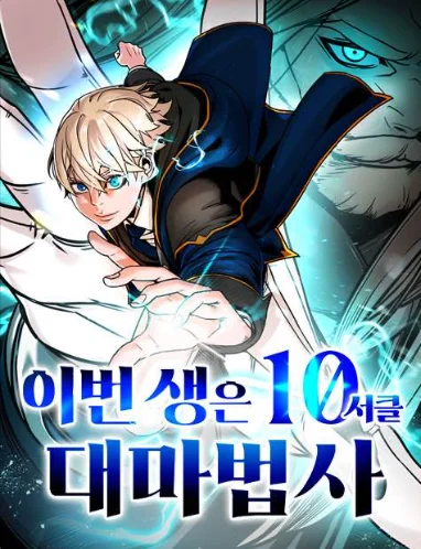 이번 생은 10서클 대마법사
